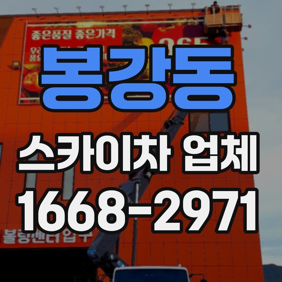 봉강동 스카이차 업체 이용 시 날씨 변수와 주의점