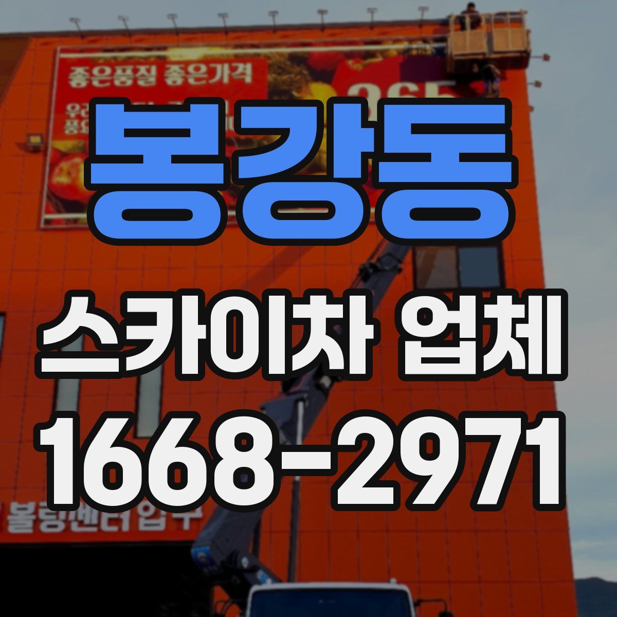 봉강동 스카이차 업체
