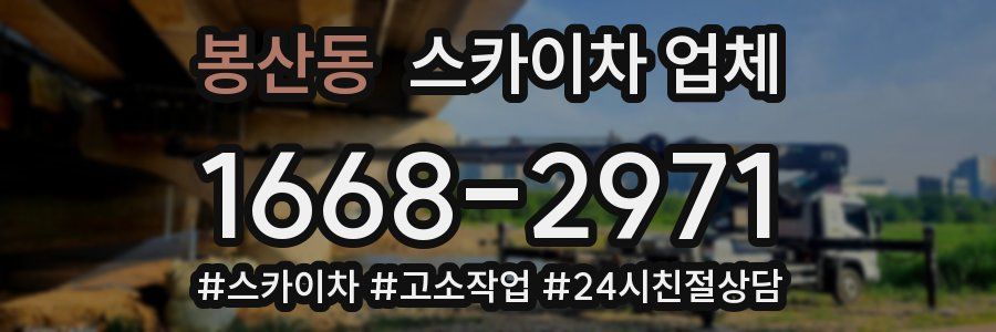 봉산동 스카이차 업체