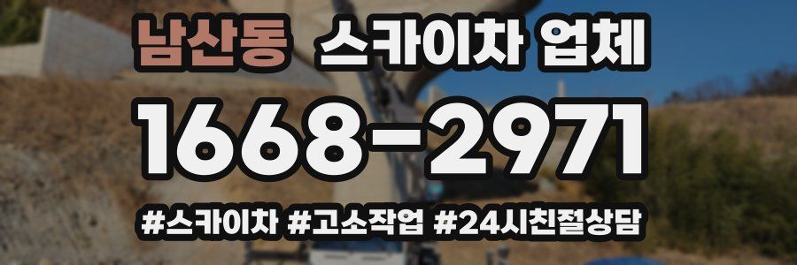 남산동 스카이차 업체