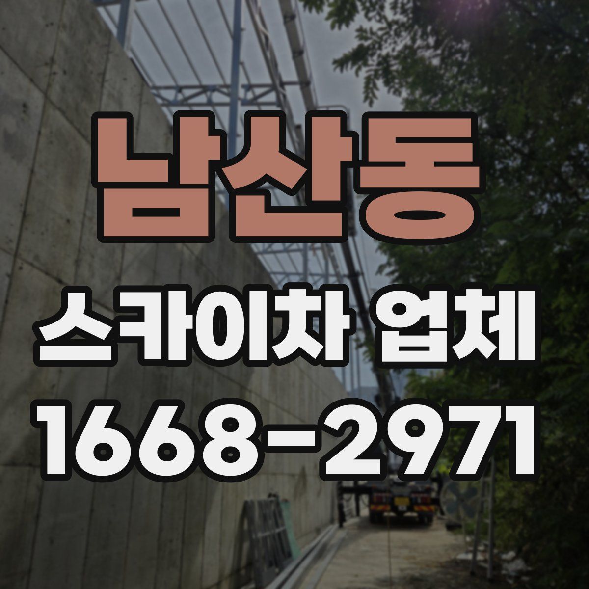 남산동 스카이차 업체