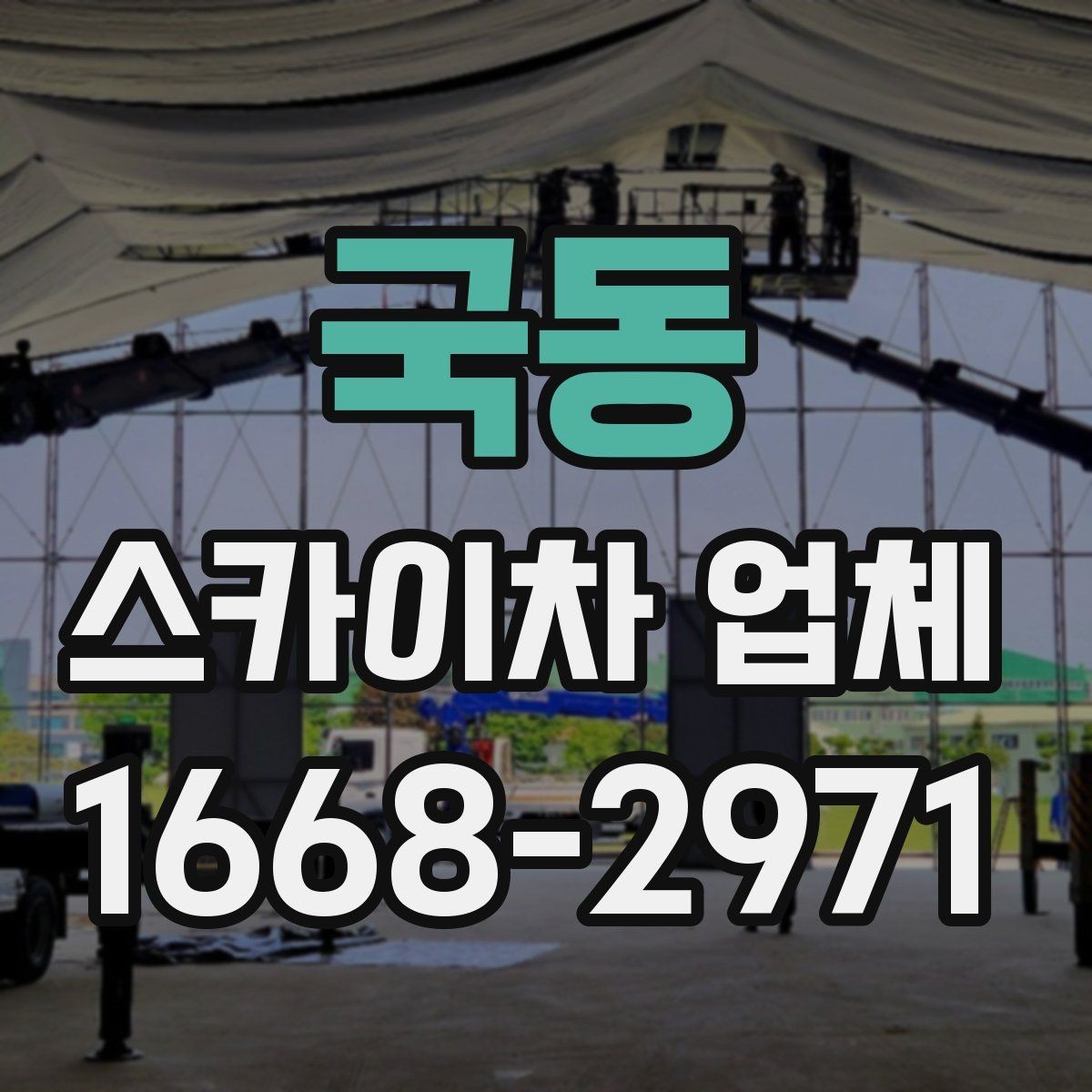 국동 스카이차 업체 비용과 작업 조건을 함께 보는 이유