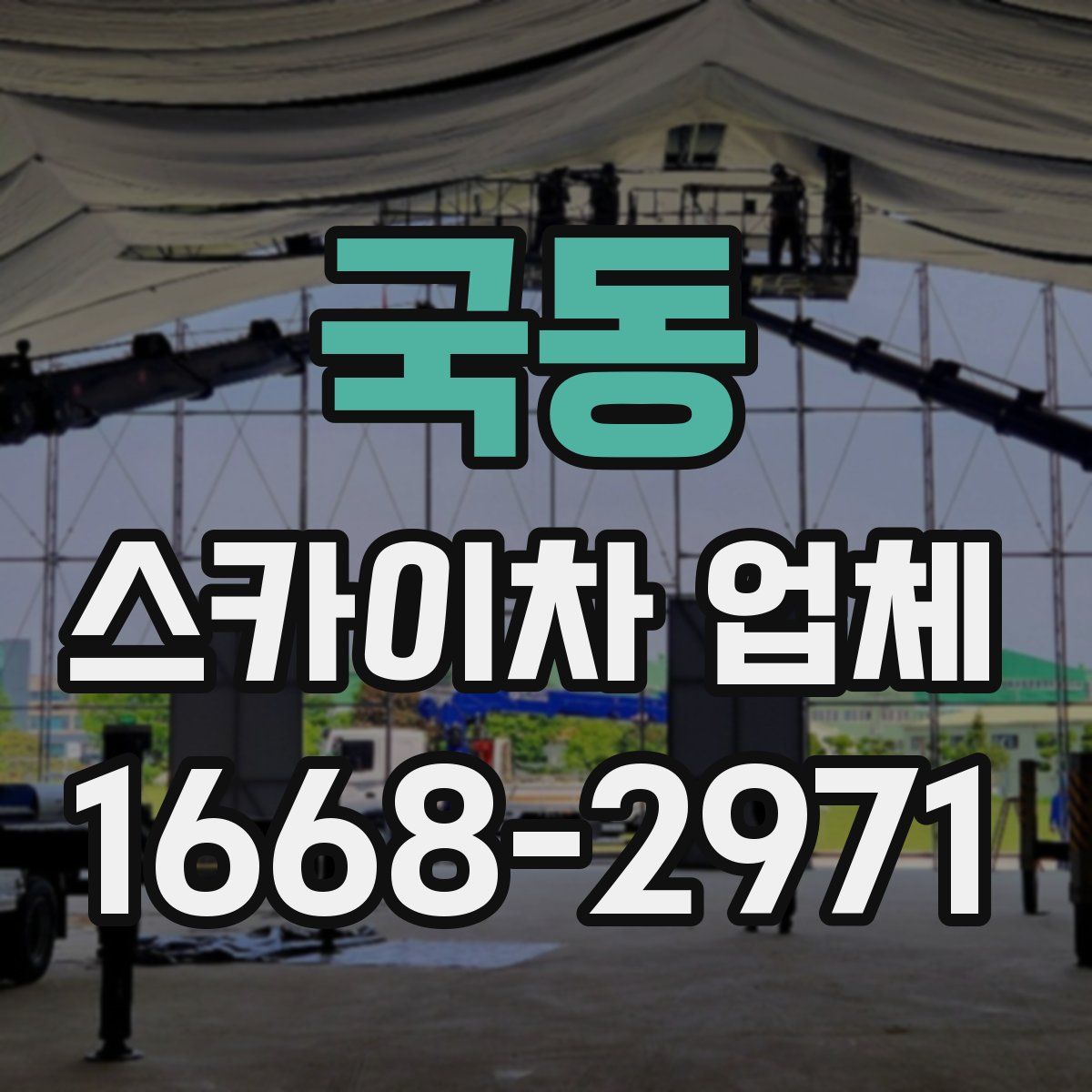 국동 스카이차 업체
