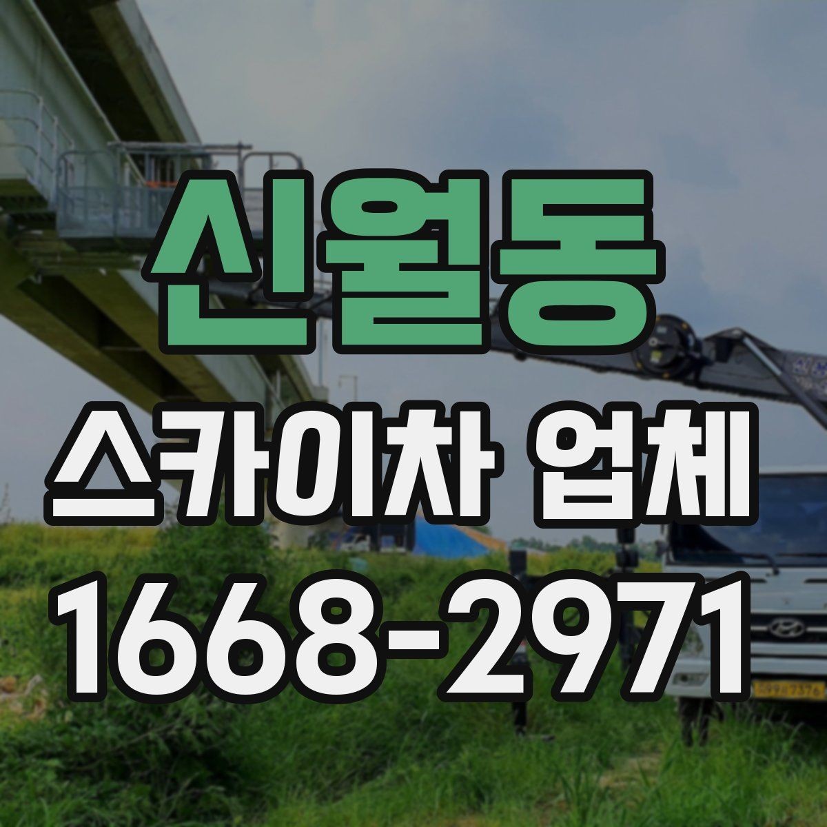 신월동 스카이차 업체 선택 시 믿을 수 있는 응대 기준