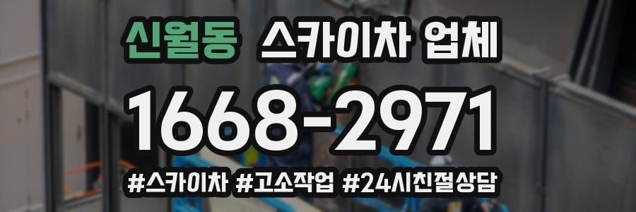 신월동 스카이차 업체
