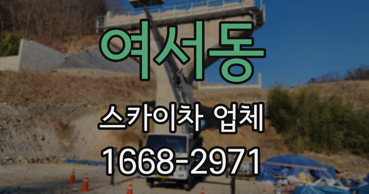 여서동 스카이차 업체