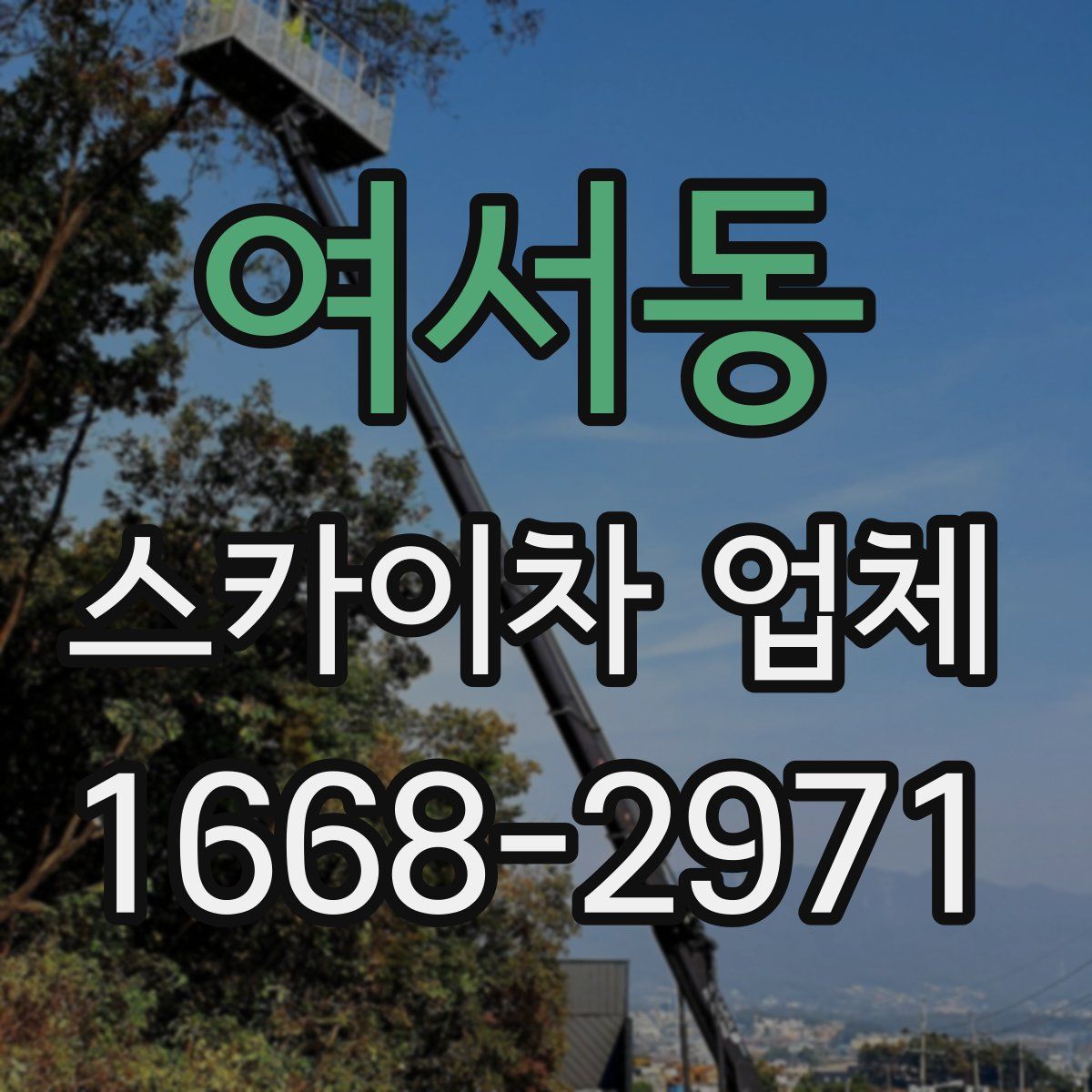 여서동 스카이차 업체