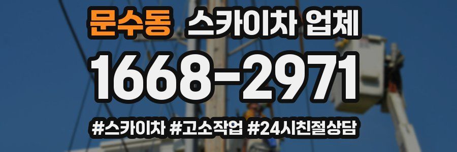 문수동 스카이차 업체