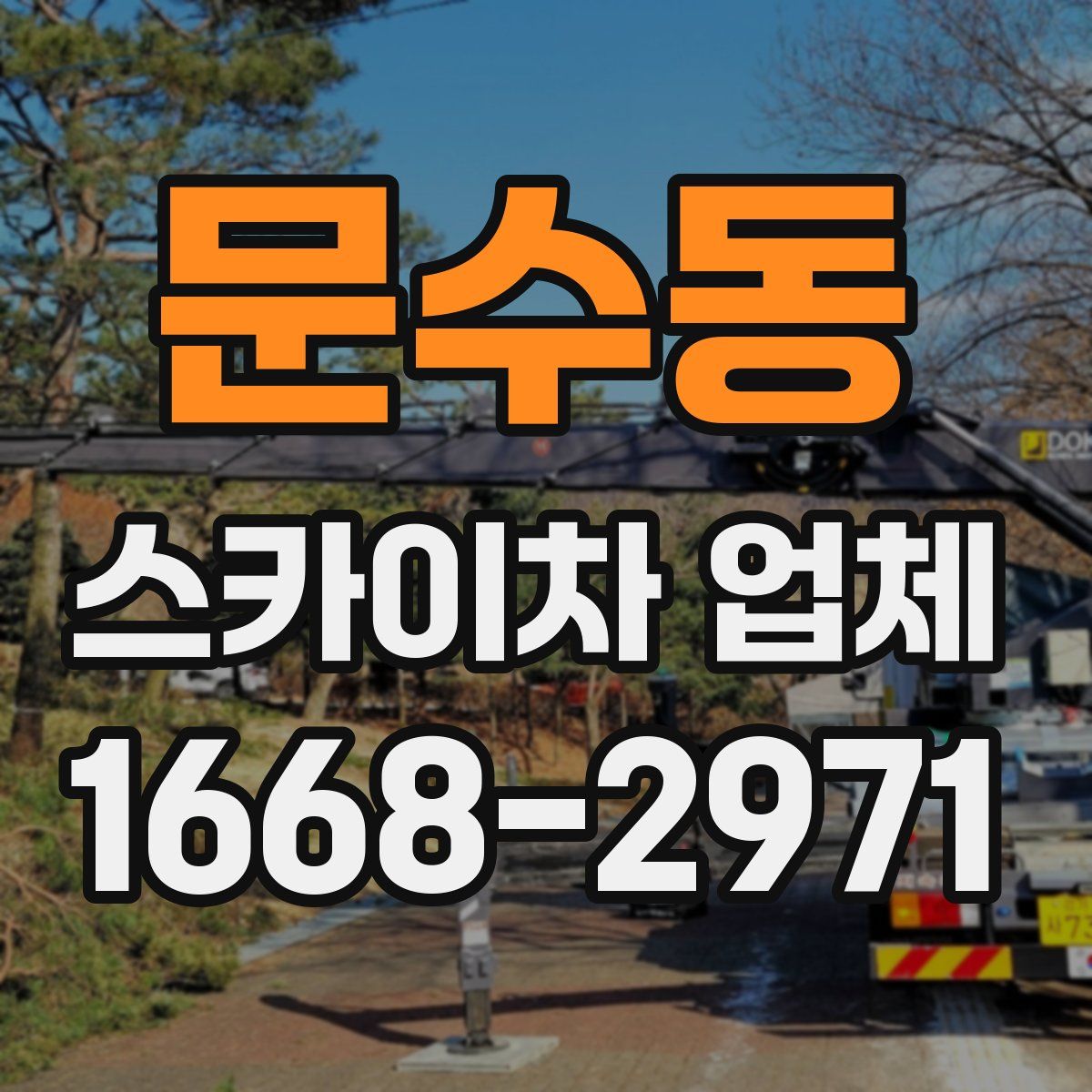 문수동 스카이차 업체