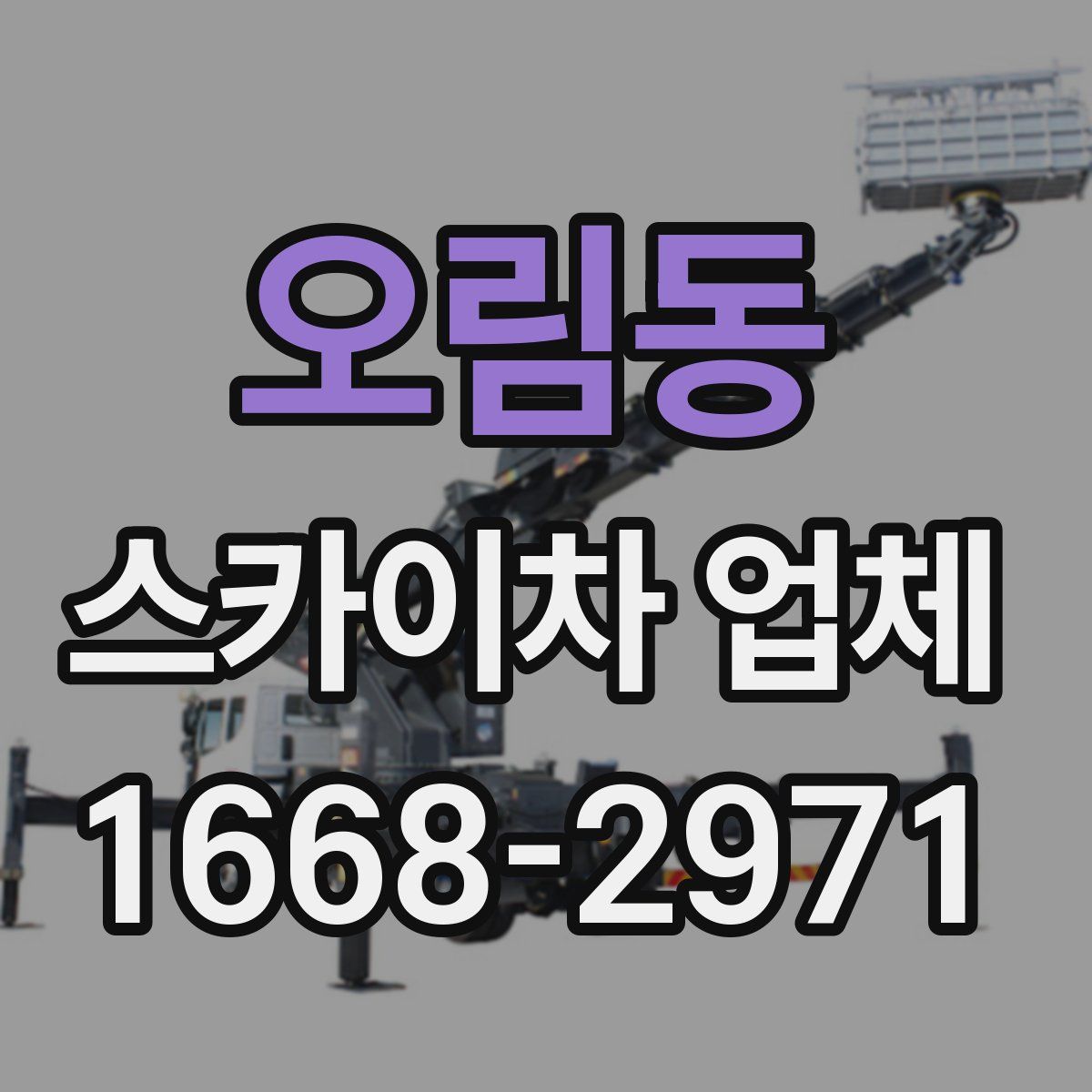 오림동 스카이차 업체