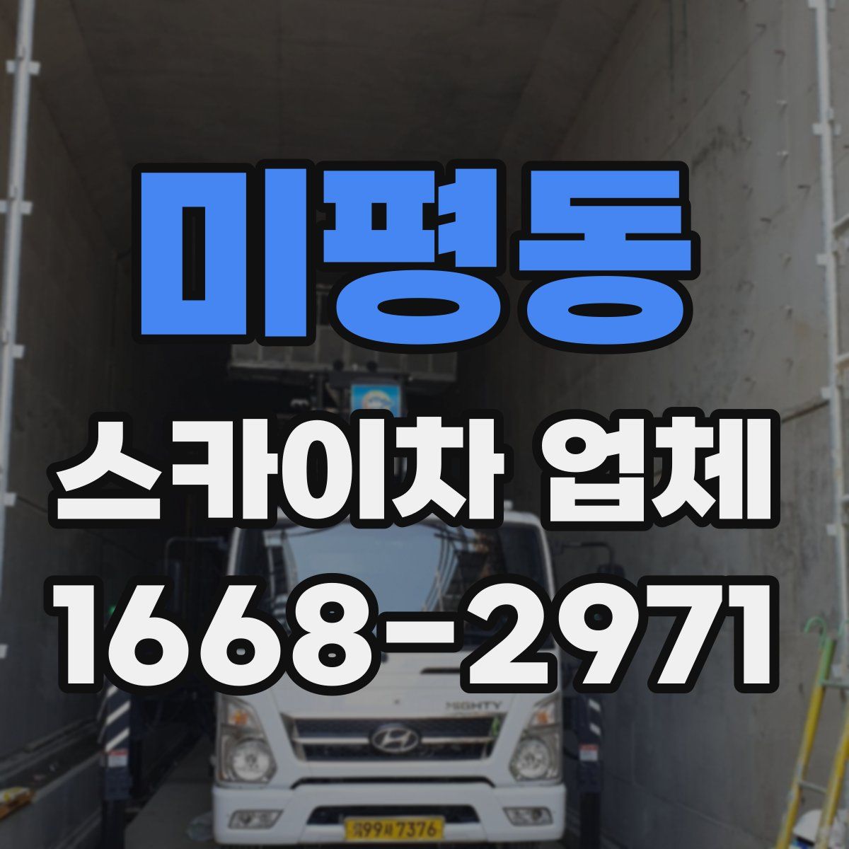 미평동 스카이차 업체