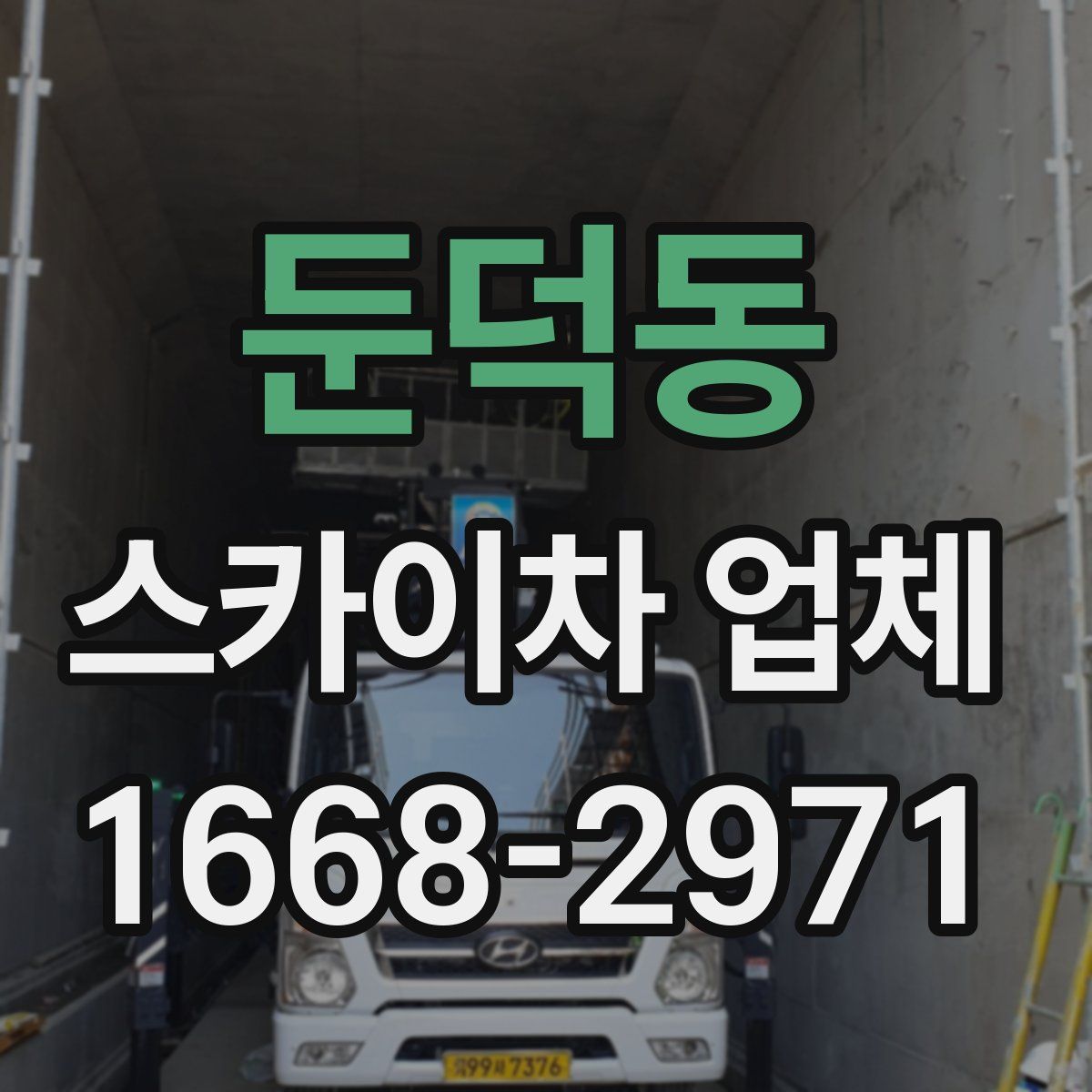 둔덕동 스카이차 업체