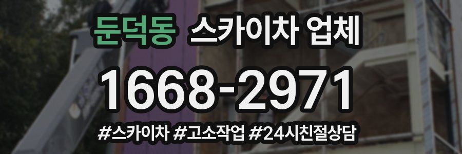 둔덕동 스카이차 업체