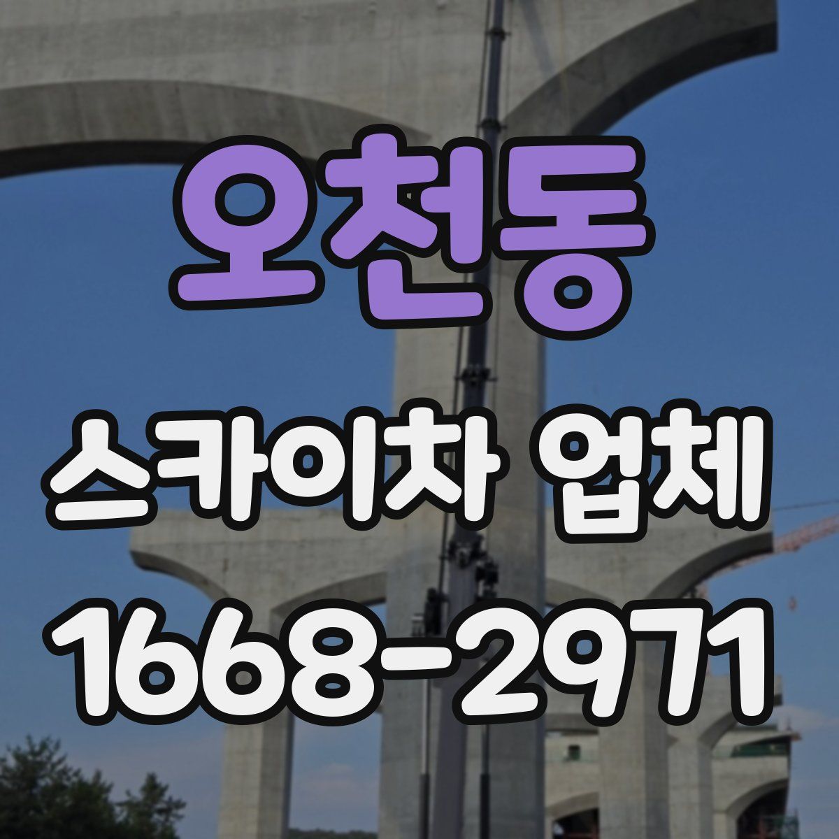 오천동 스카이차 업체