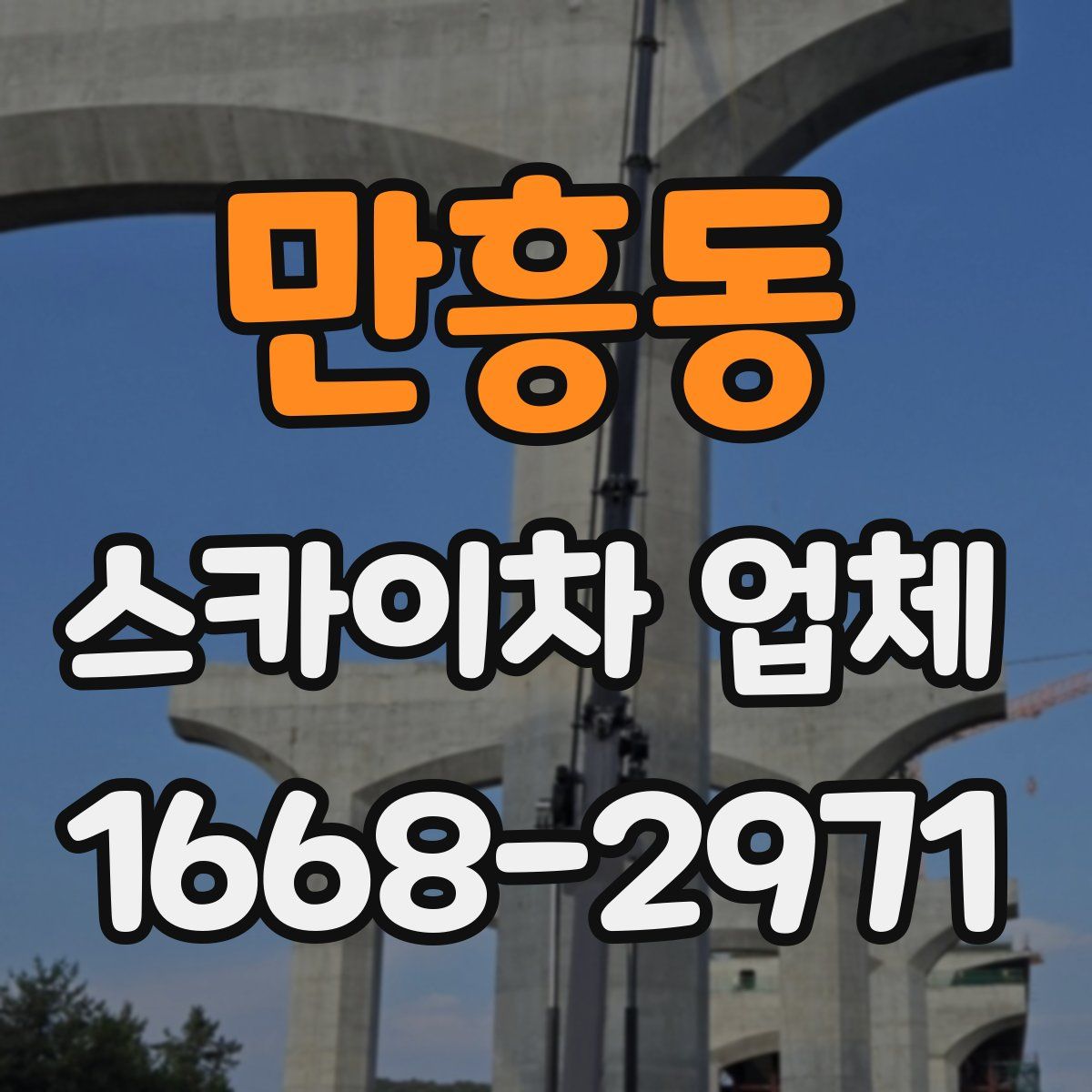 만흥동 스카이차 업체
