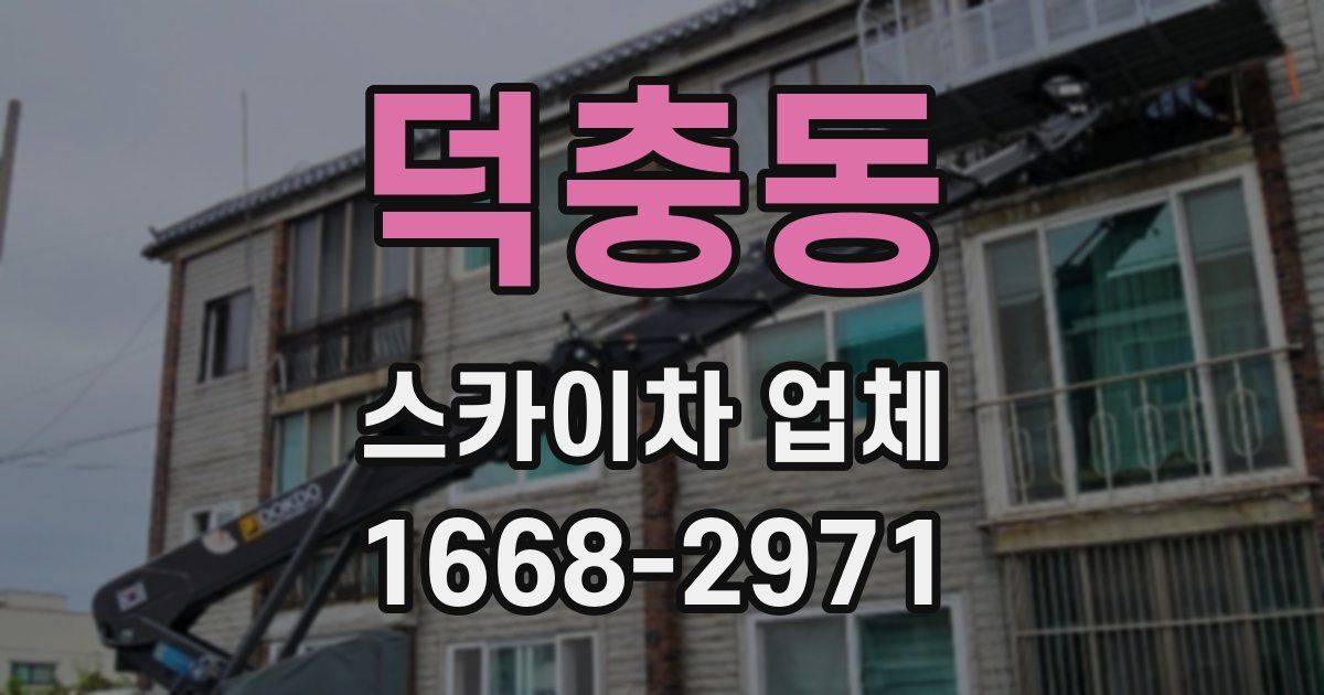 덕충동 스카이차 업체
