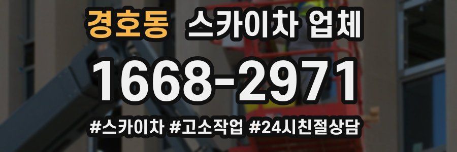 경호동 스카이차 업체