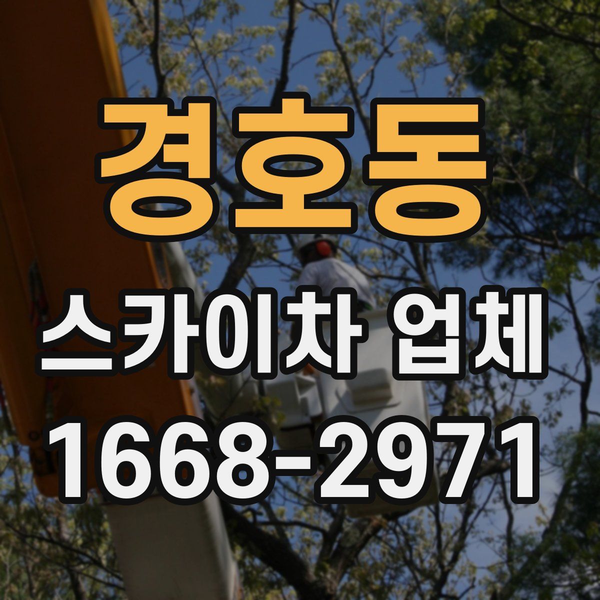 경호동 스카이차 업체
