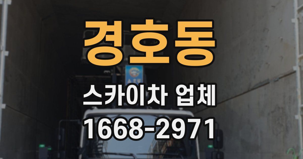 경호동 스카이차 업체