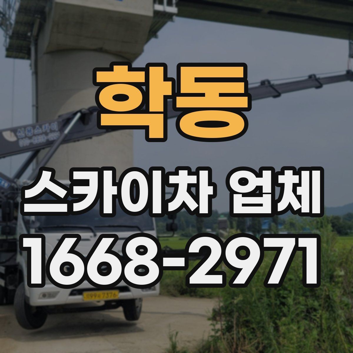 학동 스카이차 업체 후기 볼 때 함께 봐야 할 것