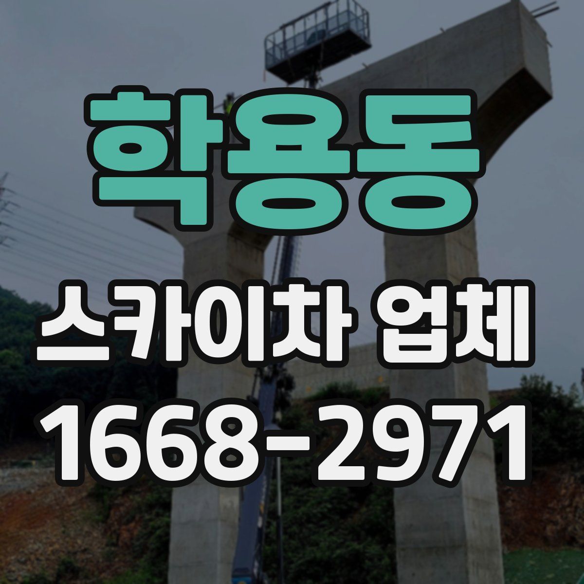 학용동 스카이차 업체