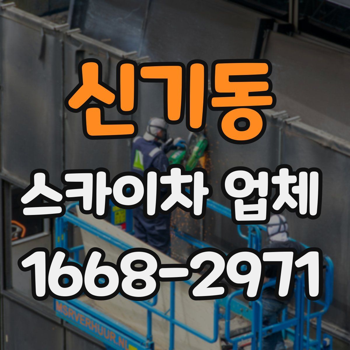 신기동 스카이차 업체