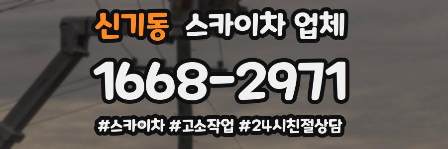 신기동 스카이차 업체