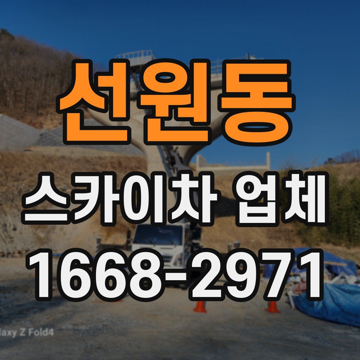 선원동 스카이차 업체
