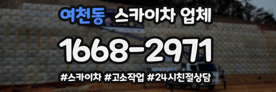 여천동 스카이차 업체
