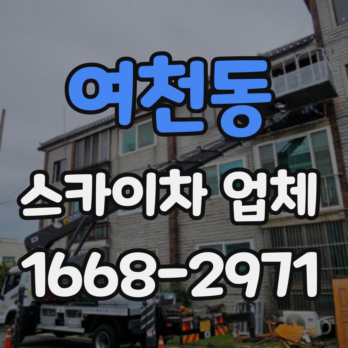 여천동 스카이차 업체