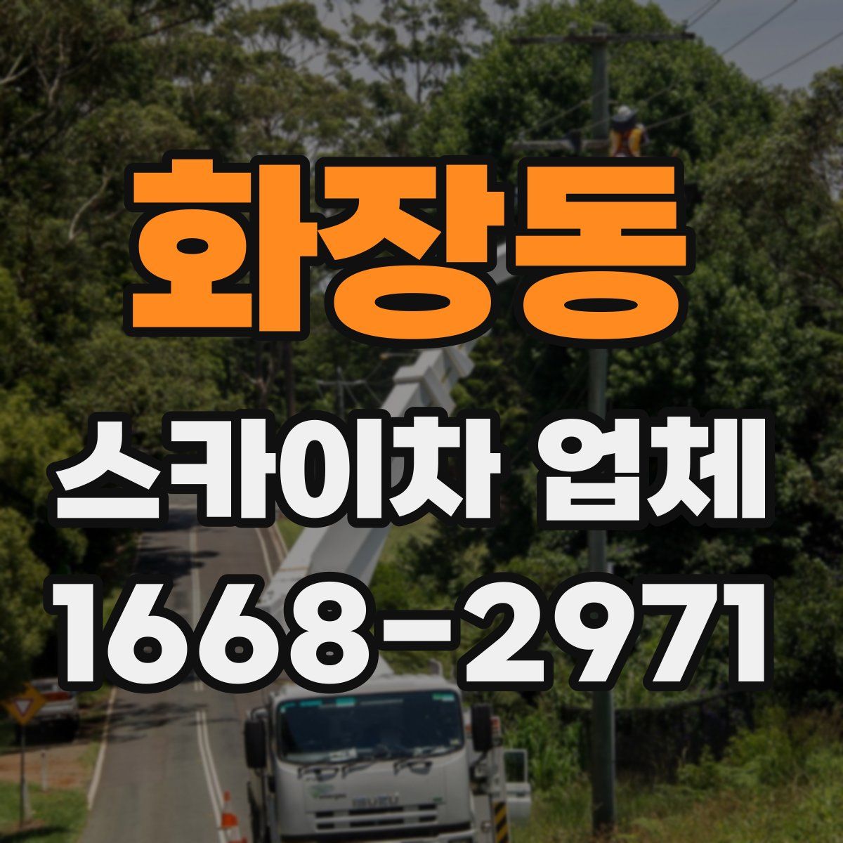 화장동 스카이차 업체