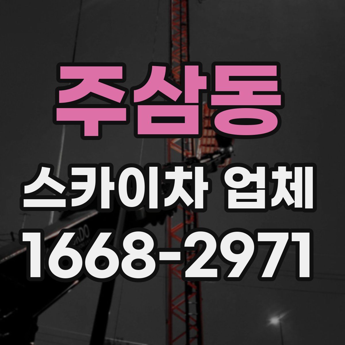 주삼동 스카이차 업체