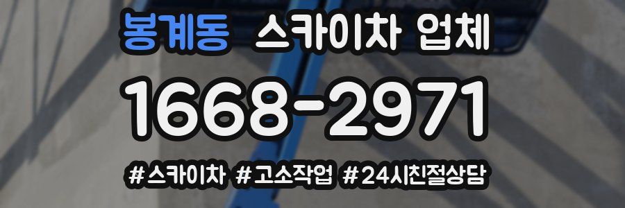 봉계동 스카이차 업체