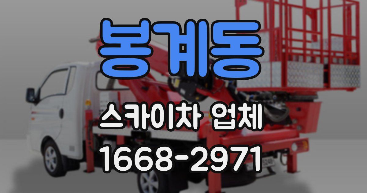 봉계동 스카이차 업체