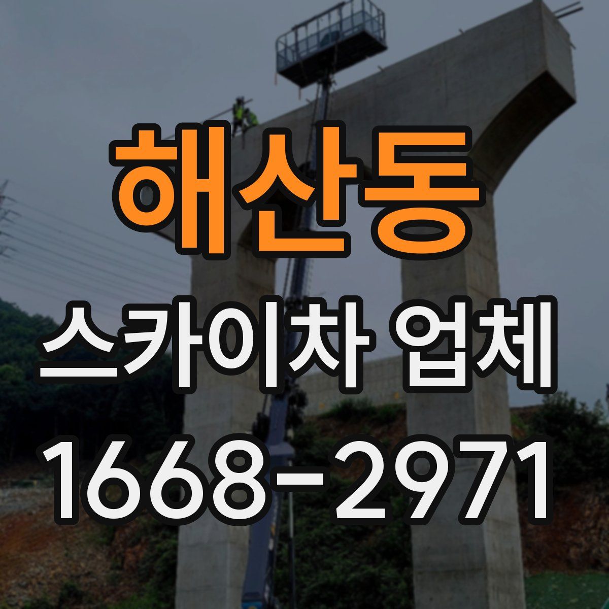 해산동 스카이차 업체