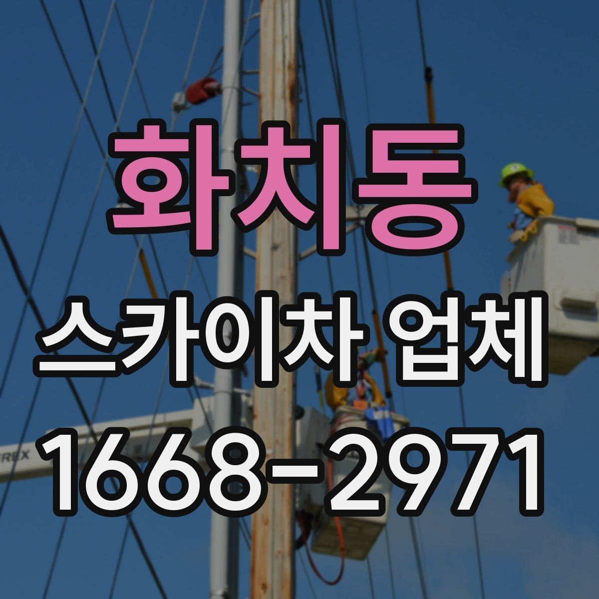 화치동 스카이차 업체 활용 전 체크해야 할 기본 조건