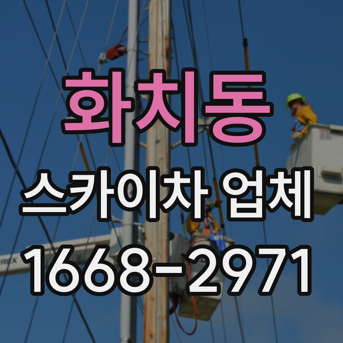 화치동 스카이차 업체