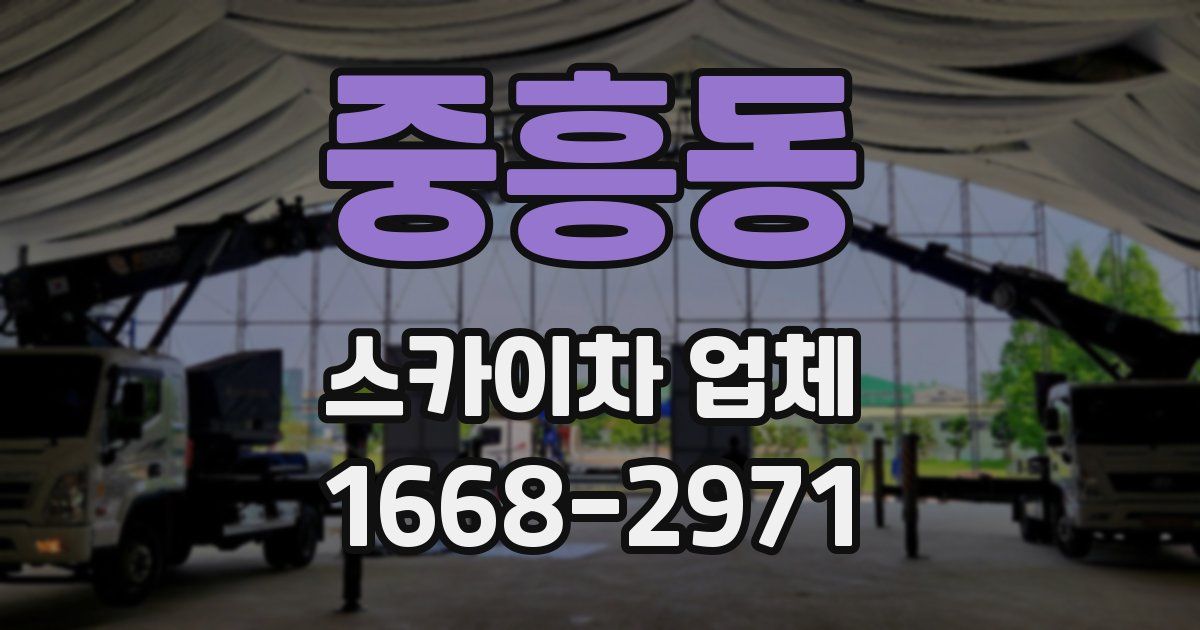 중흥동 스카이차 업체