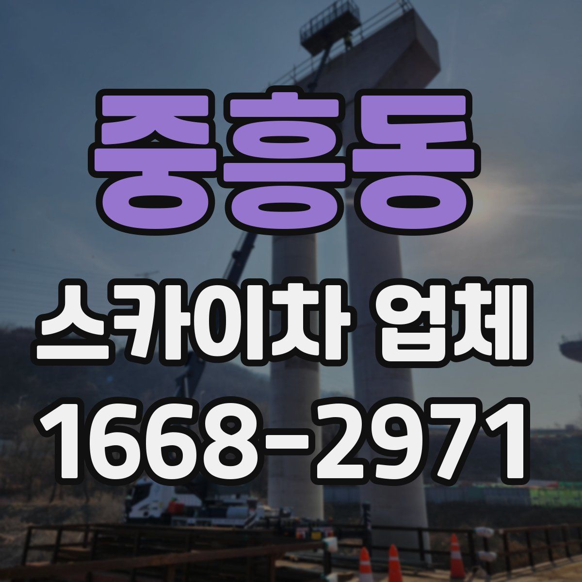 중흥동 스카이차 업체