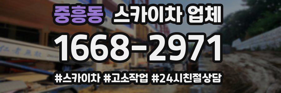 중흥동 스카이차 업체