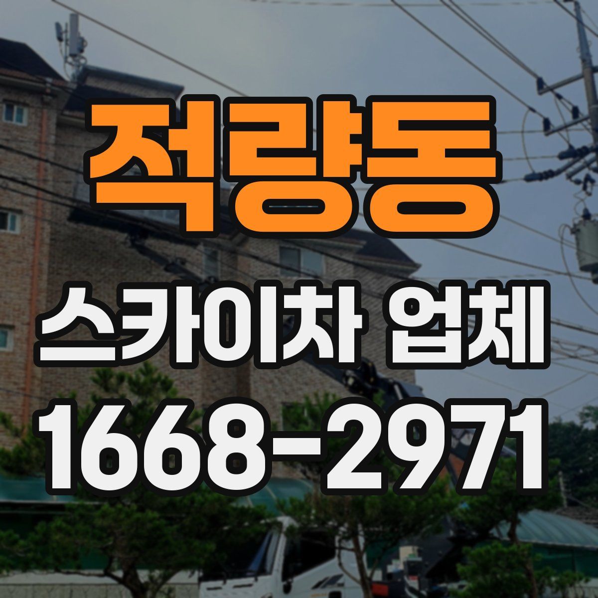 적량동 스카이차 업체
