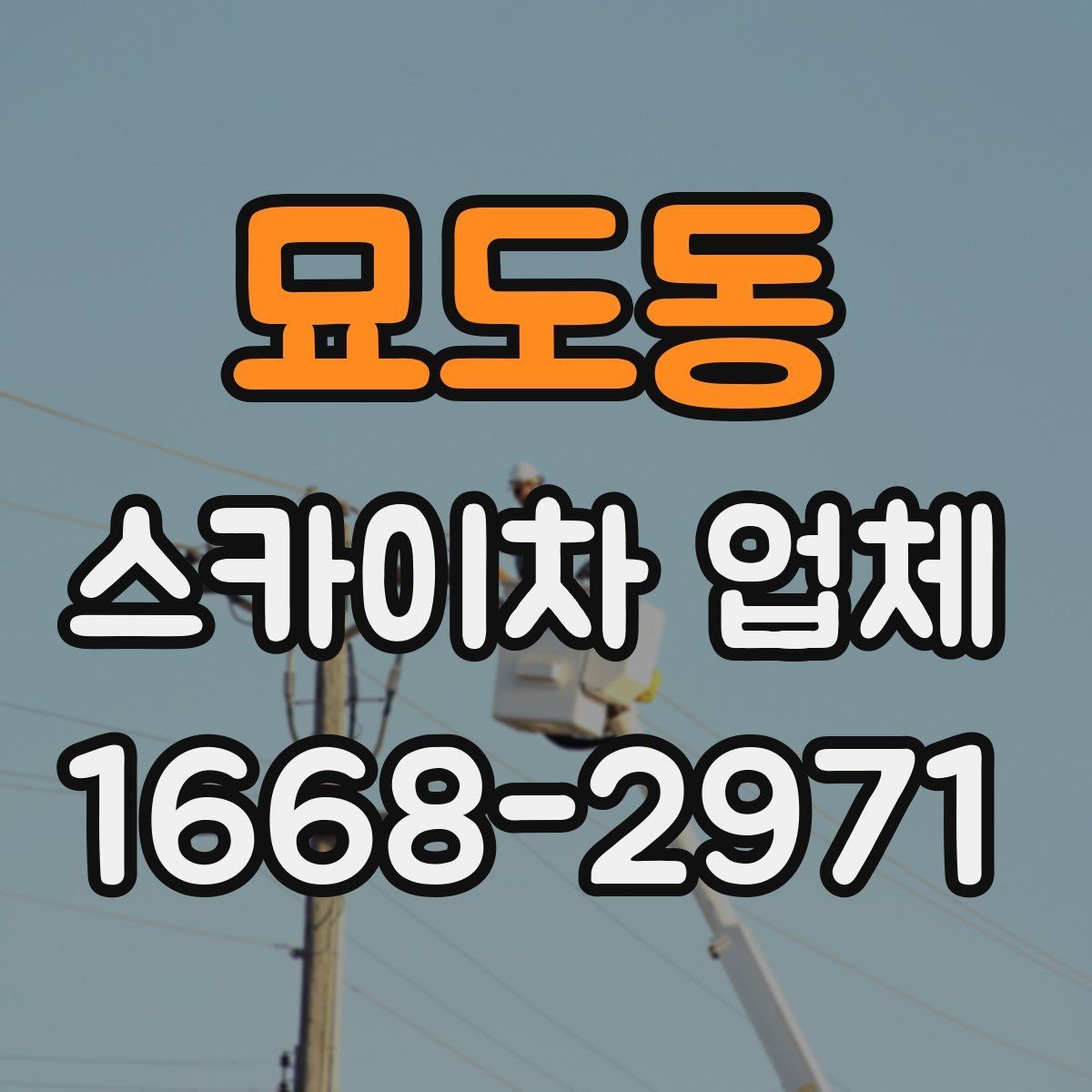 묘도동 스카이차 업체 이용 절차를 간단히 정리