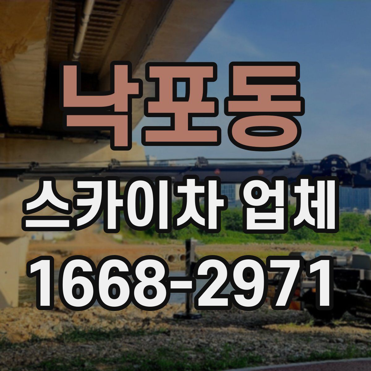 낙포동 스카이차 업체