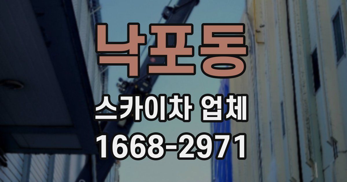 낙포동 스카이차 업체