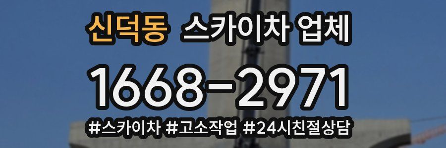 신덕동 스카이차 업체