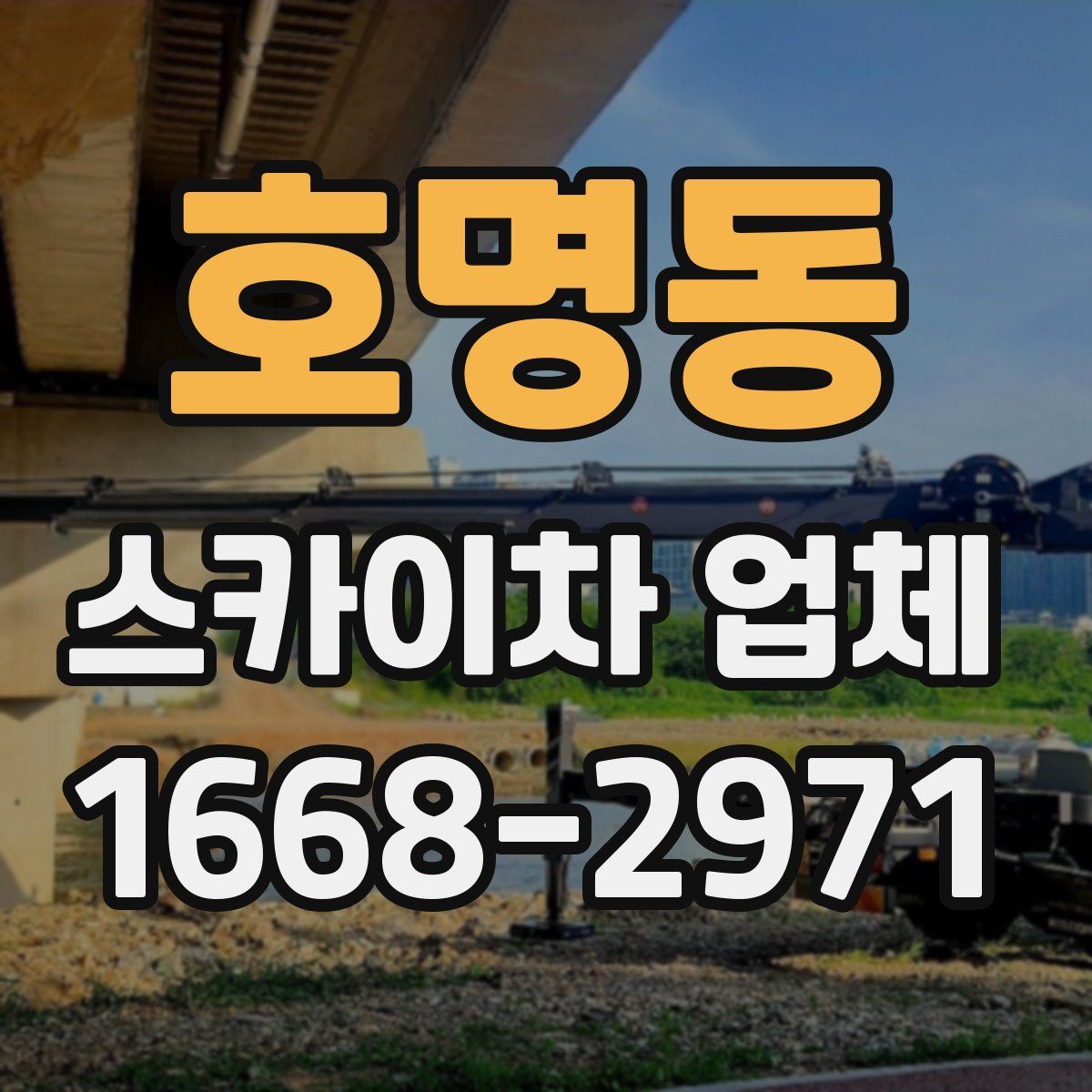 호명동 스카이차 업체