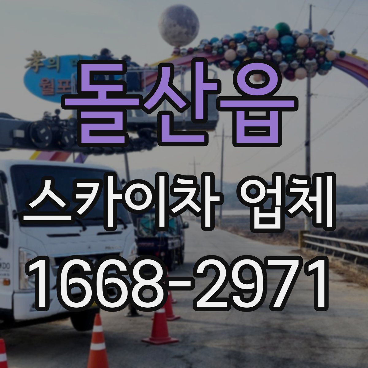 돌산읍 스카이차 업체