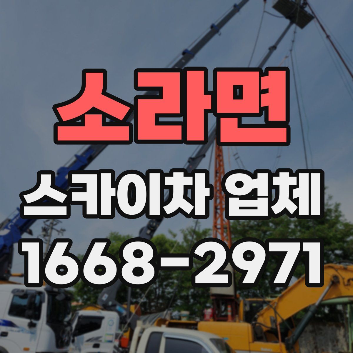 소라면 스카이차 업체