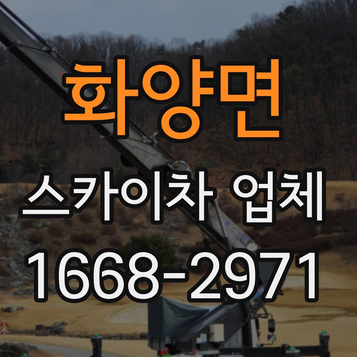 화양면 스카이차 업체