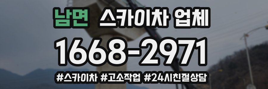 남면 스카이차 업체